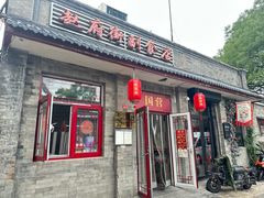 -赵府街副食店