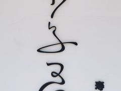 -团子君寿司·茶