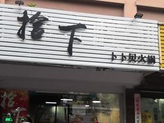 -拾下卜卜贝•海鲜火锅