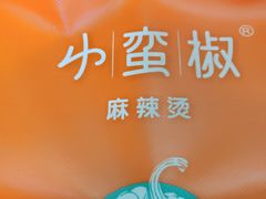 -小蛮椒麻辣烫·麻辣拌(青浦宝龙店)