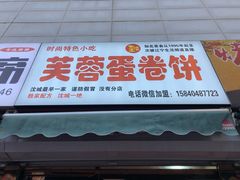 门面-老王芙蓉蛋卷饼(万达店)