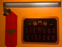 -龙门阵茶屋川菜馆(武康路店)