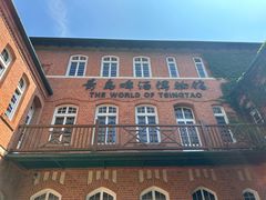 -青岛啤酒博物馆