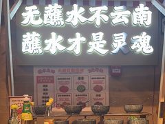 -火塘云南烧烤大排档