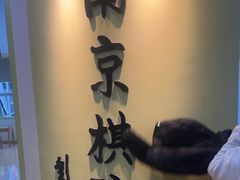 -南京棋院(奥体校区)