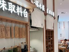 门面-小满手工粉(杭州滨江龙湖店)