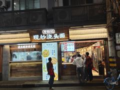 -寻裕记·现炒浇头面(人民广场店)
