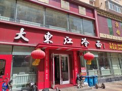 -大东江冷面(步行街店)