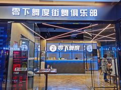 -零下舞度·街舞连锁机构(万科中心店)