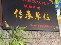 -全牛匠·乐山跷脚牛肉(新中关店)