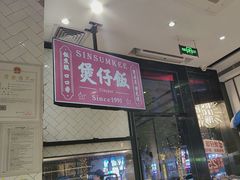 -膳心记-明火四宝煲仔饭(燕南店)