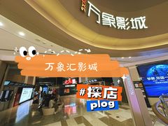 -万象影城(杭州萧山万象汇店)