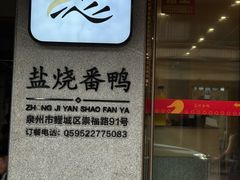 -忠记姜母鸭