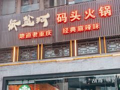 门面-纸盐河码头火锅(十八梯店)