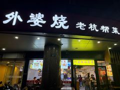 -外婆烧.老杭帮菜(庆春店)