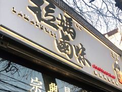 -清真拉妈卤味(回民街店)