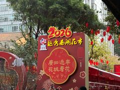 -越秀西湖花市(广州城市广场花卉店)