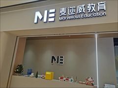 -ME Marvel English 麦迩威英语(万象城校区)
