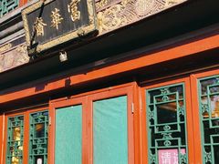 -富华斋饽饽铺·宫廷糕点·伴手礼(护国新天地店)