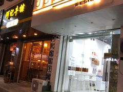 门面-白色日记·手作酸奶(麦凯乐店)