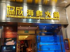 -協成海鮮火鍋(老店)