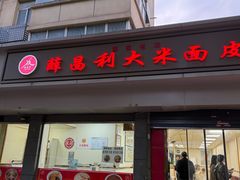 -薛昌利大米面皮(南关正街店)