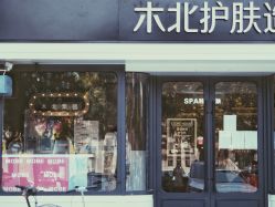 -木北护肤造型