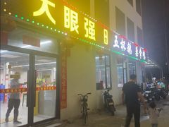 -大眼强五杯鹅·桑拿鸡煲