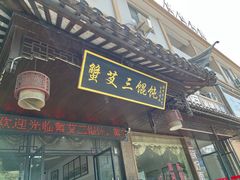 -蟹芆三馄饨