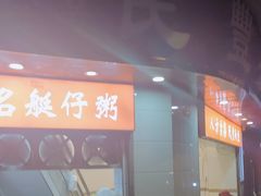 门面-民丰美食(恩宁路店)