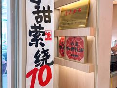 -戴记糖坊(西马路店)