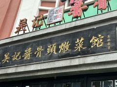 -吴记酱骨炖菜馆(西大直街店)