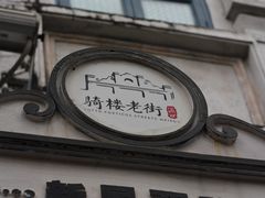 -海口骑楼老街历史文化街区