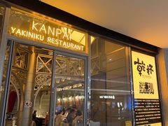 -乾杯烧肉居酒屋(中洲湾店)