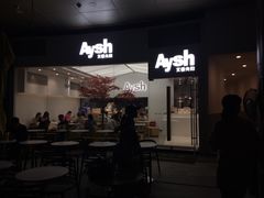 门面-艾薯夫妇Aysh(福田星河COCOPark店)