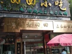 -老回回小吃(百万庄店)