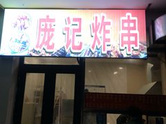 门面-庞记炸串
