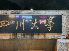 -四川大学(望江校区)