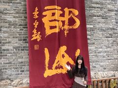 -天朝元辅-徐州民俗博物馆