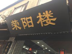 -荣阳楼(山塘街店)