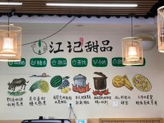 -江记甜品(罗湖店)