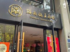 -镇南锅盖面馆(解放路店)