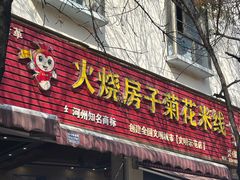 -火烧房子菊花米线(兴盛路店)