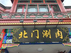 -北门涮肉·铜锅涮肉(南锣鼓巷店)