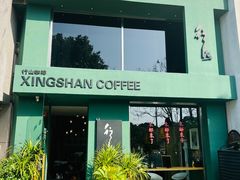 -行山咖啡(南湖店)
