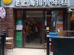 -蒋掌柜·老上海排骨年糕(田林店)