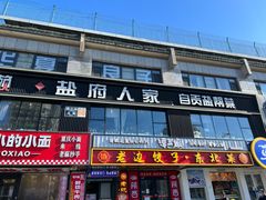-懒人盐府人家(航天桥店)