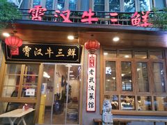 -霄汉牛三鲜湖北砂锅菜(万松园2店)
