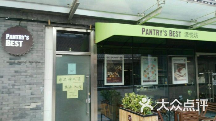 派悦坊(日坛店)-图片-北京美食-大众点评网