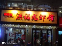 门面-洪福龙虾